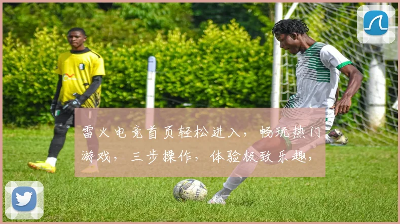 雷火电竞首页轻松进入，畅玩热门游戏，三步操作，体验极致乐趣，快来加入