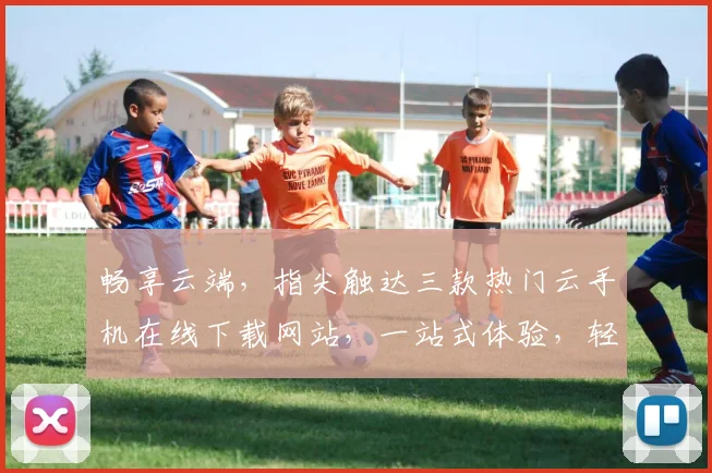 畅享云端，指尖触达三款热门云手机在线下载网站，一站式体验，轻松上手，不容错过