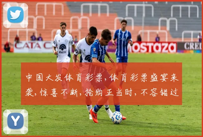 中国大发体育彩票,体育彩票盛宴来袭,惊喜不断,抢购正当时,不容错过