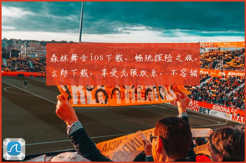 森林舞会ios下载，畅玩探险之旅，立即下载，享受无限欢乐，不容错过