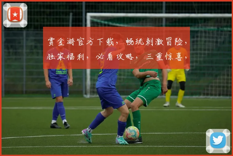 赏金游官方下载，畅玩刺激冒险，独家福利，必看攻略，三重惊喜，不容错过