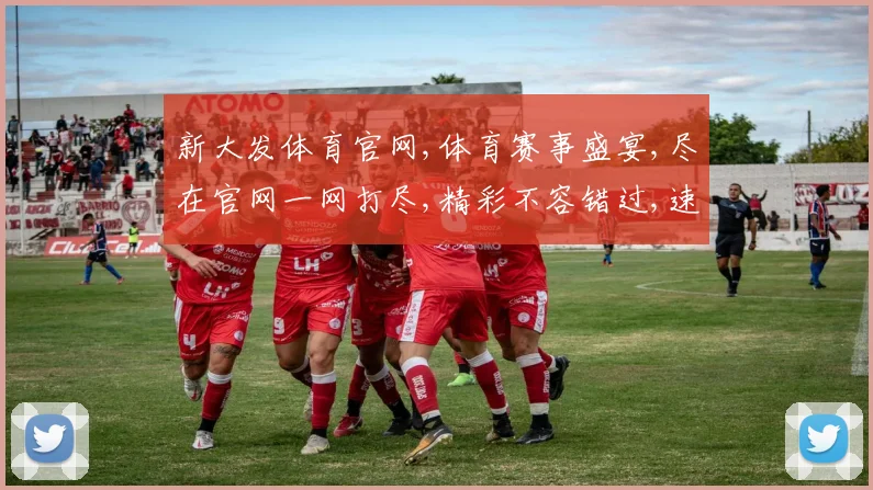 新大发体育官网,体育赛事盛宴,尽在官网一网打尽,精彩不容错过,速来参与