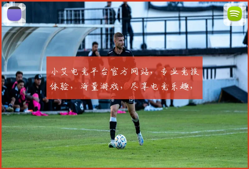 小艾电竞平台官方网站，专业竞技体验，海量游戏，尽享电竞乐趣，三重福利等你来