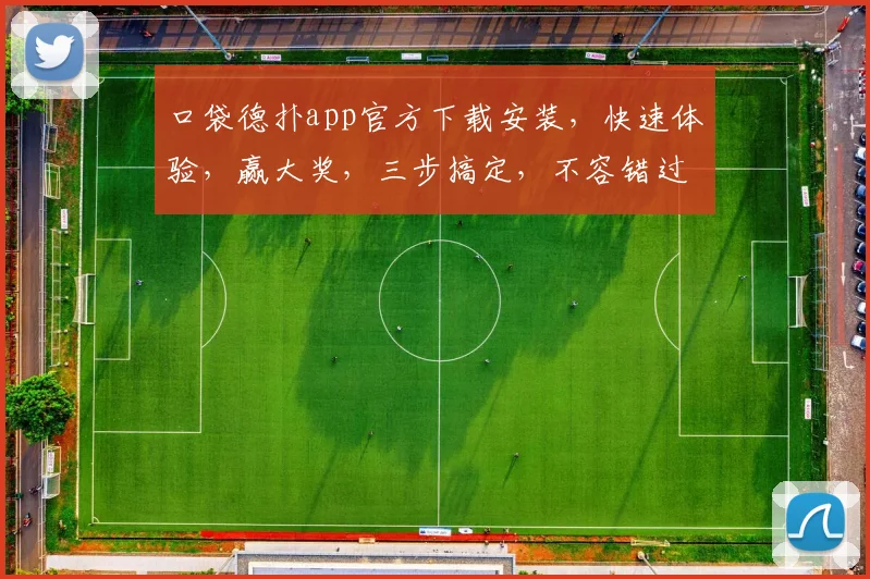 口袋德扑app官方下载安装，快速体验，赢大奖，三步搞定，不容错过