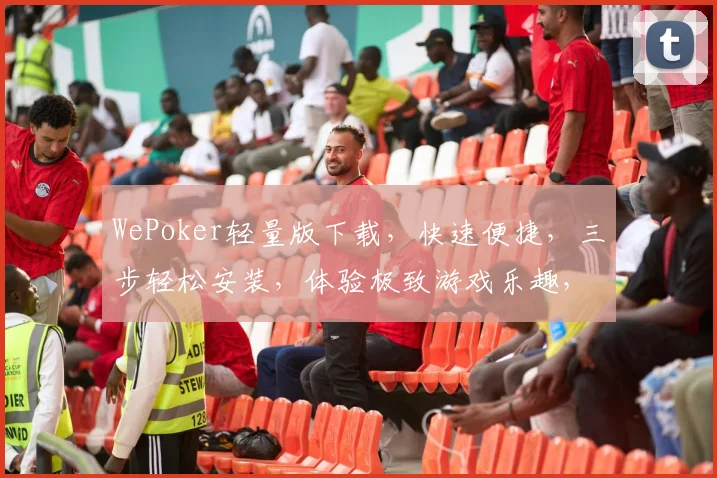 WePoker轻量版下载，快速便捷，三步轻松安装，体验极致游戏乐趣，不容错过