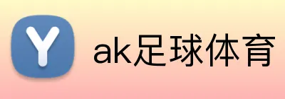 ak足球体育 Logo